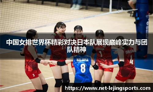 中国女排世界杯精彩对决日本队展现巅峰实力与团队精神